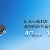 新品-高频响芯片级电流传感器STK-636TMF